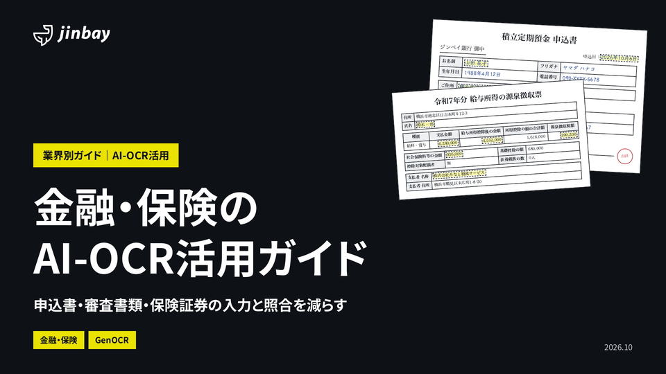 金融・保険のAI-OCR活用ガイド
