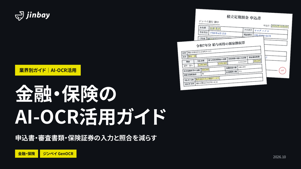 金融・保険のAI-OCR活用ガイド