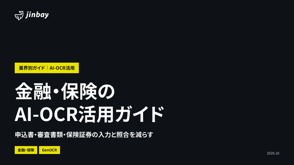 金融・保険のAI-OCR活用ガイド