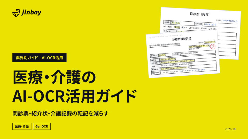 医療・介護のAI-OCR活用ガイド