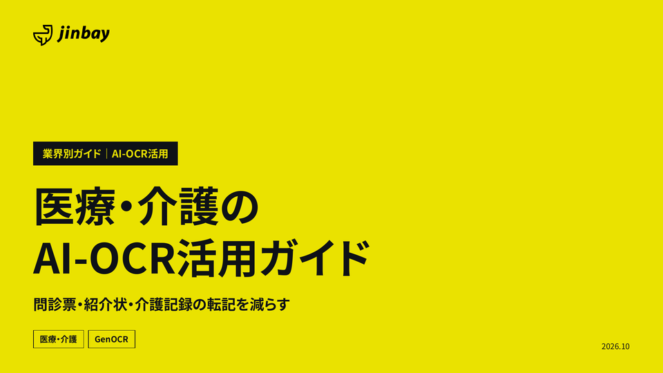 医療・介護のAI-OCR活用ガイド