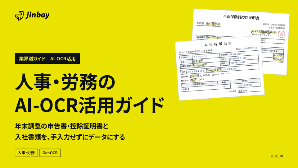 人事・労務のAI-OCR活用ガイド