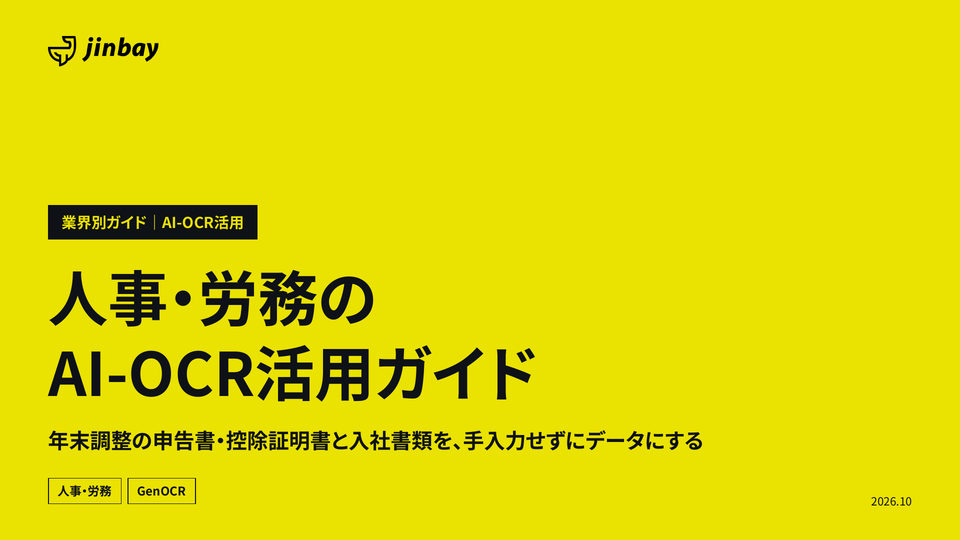 人事・労務のAI-OCR活用ガイドの表紙