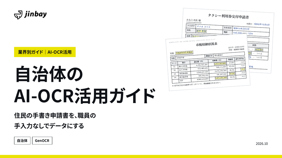 自治体のAI-OCR活用ガイド