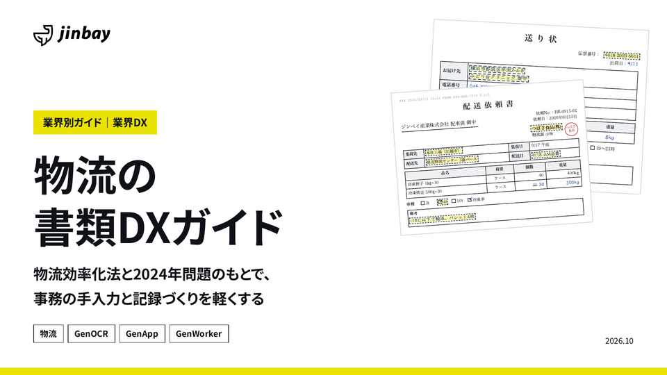 物流の書類DXガイド(送り状・配送依頼・運転日報)