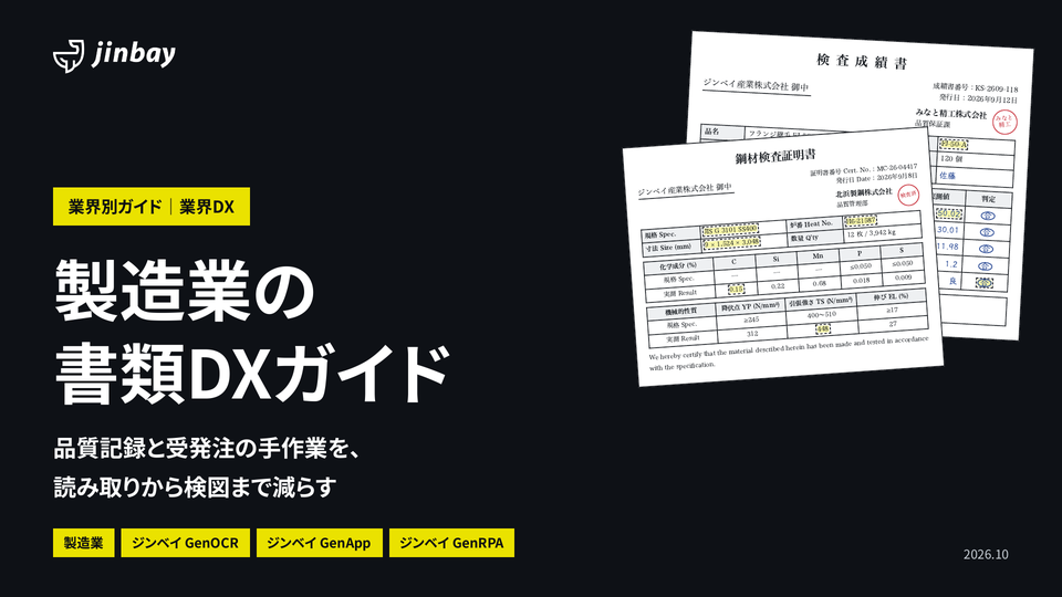 製造業の書類DXガイド(検査成績書・ミルシート・注文書)