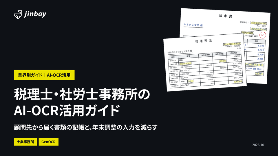税理士・社労士事務所のAI-OCR活用ガイド