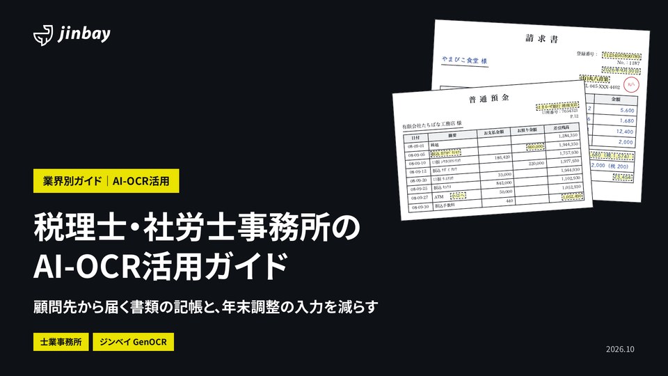 税理士・社労士事務所のAI-OCR活用ガイド