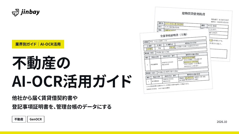 不動産のAI-OCR活用ガイド