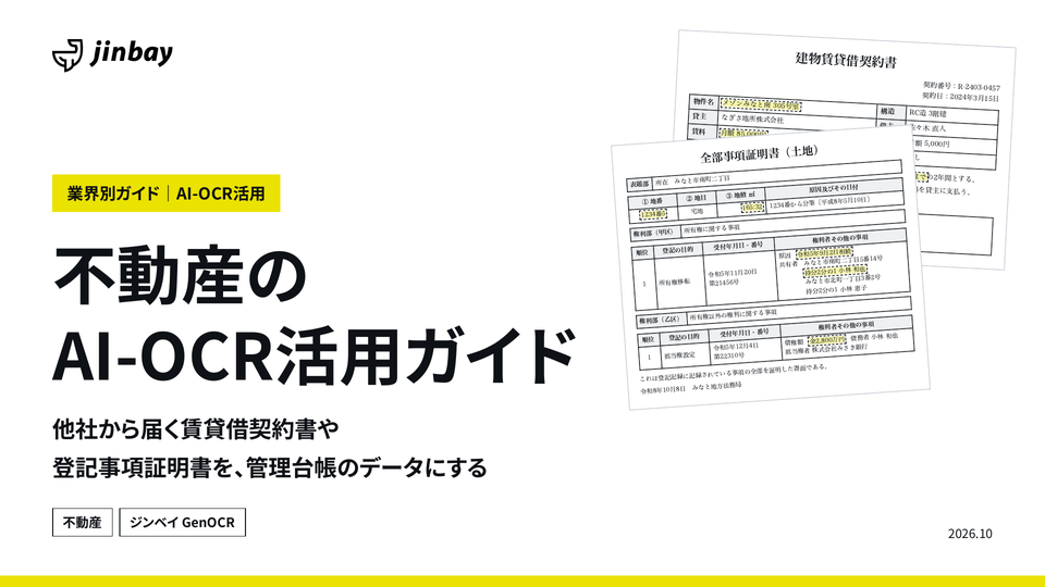 不動産のAI-OCR活用ガイド