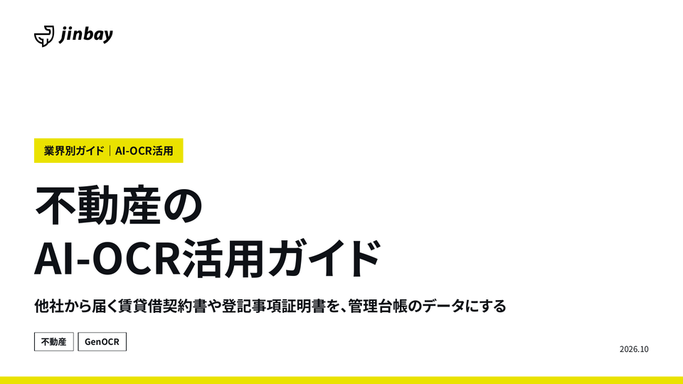 不動産のAI-OCR活用ガイドの表紙