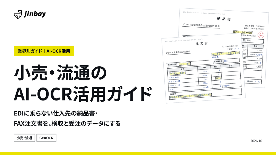 小売・流通のAI-OCR活用ガイド