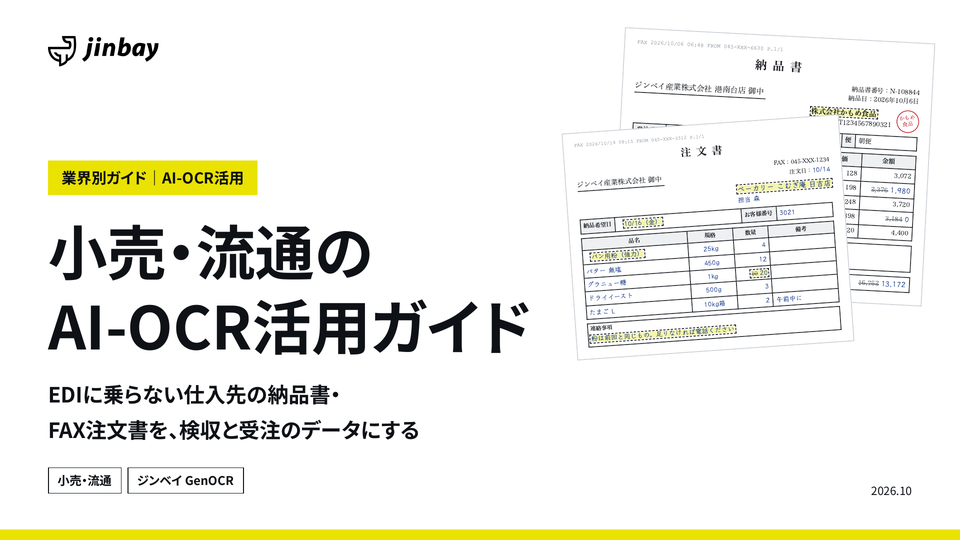 小売・流通のAI-OCR活用ガイド