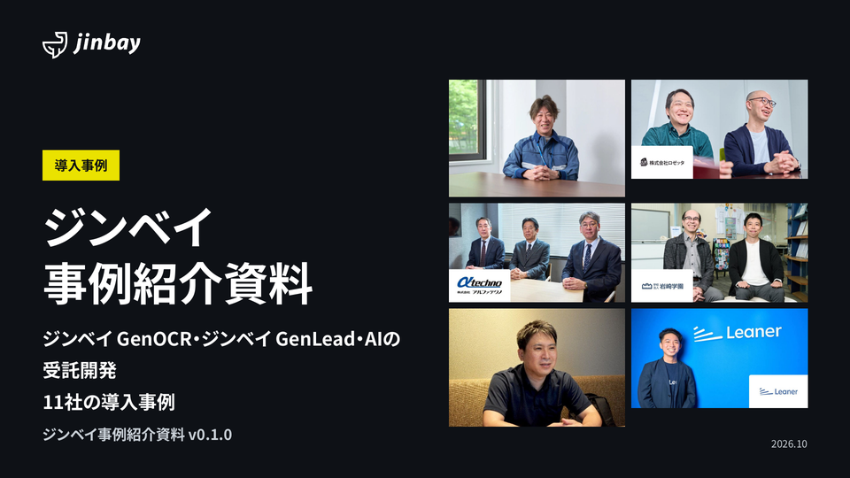 ジンベイ事例紹介資料|ジンベイ GenOCR・ジンベイ GenLead・AI受託開発の導入事例11社