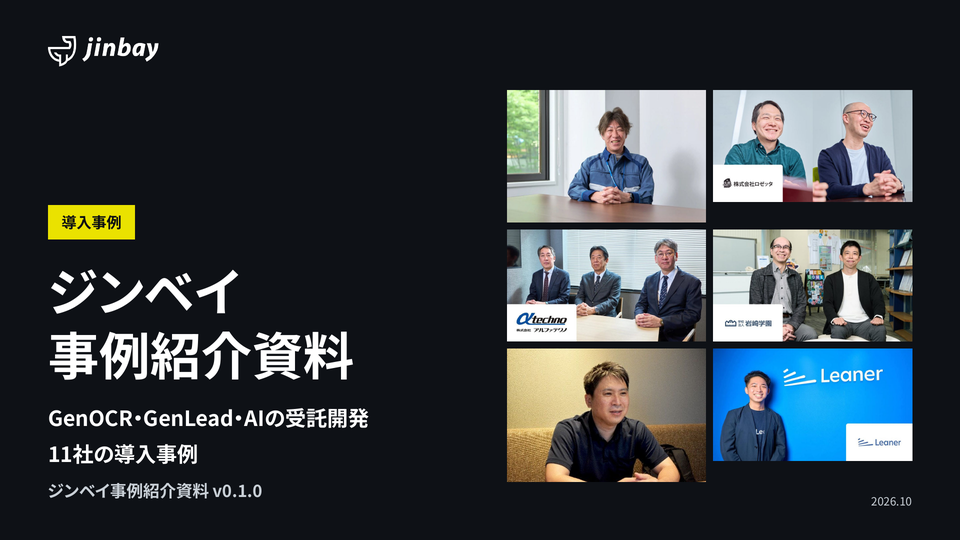 ジンベイ事例紹介資料|GenOCR・GenLead・AI受託開発の導入事例11社