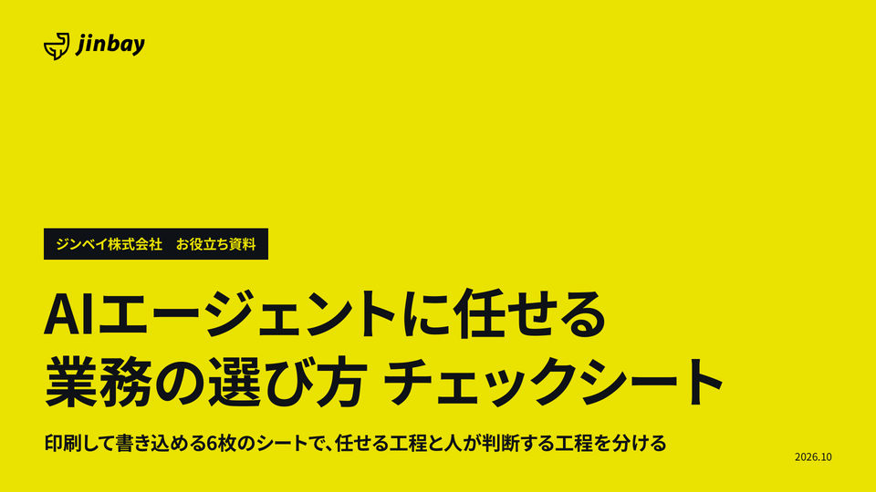 AIエージェントに任せる業務の選び方 チェックシート（印刷して書き込める）