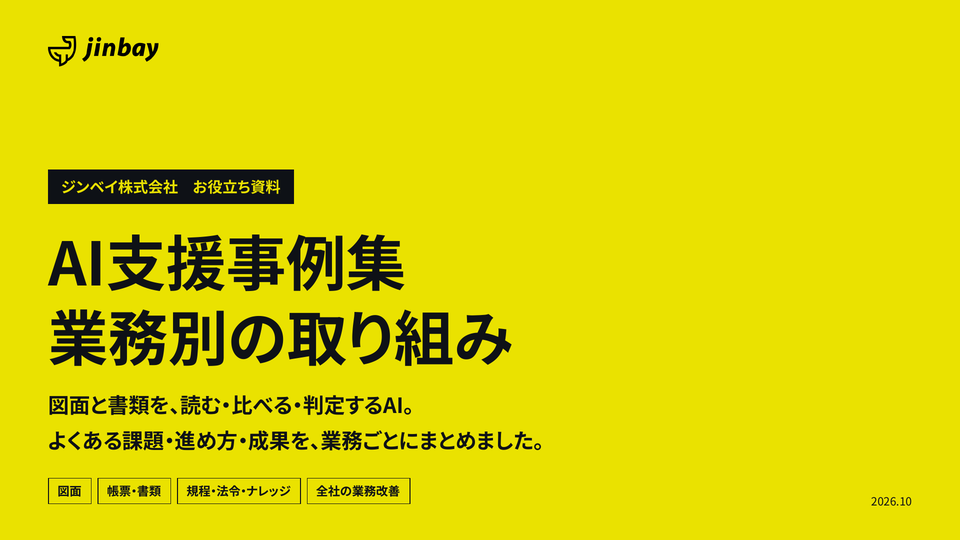 AI支援事例集(業務別)図面・帳票・法令・ナレッジの生成AI受託開発