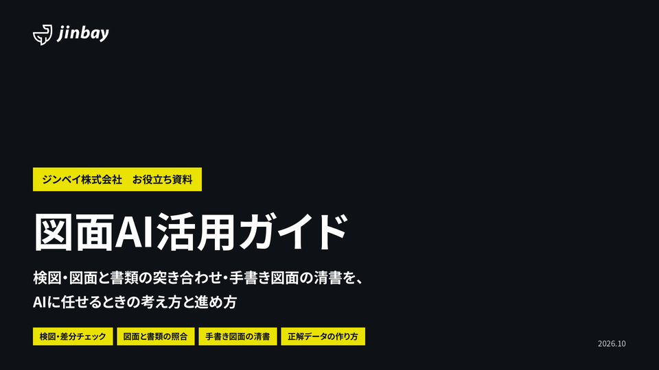 図面AI活用ガイド｜検図・図面と書類の突き合わせ・手書き図面の清書