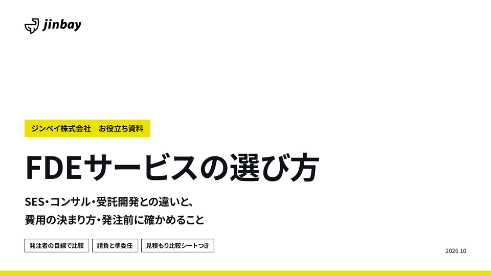 FDEサービスの選び方｜SES・コンサル・受託開発との違いと費用の決まり方