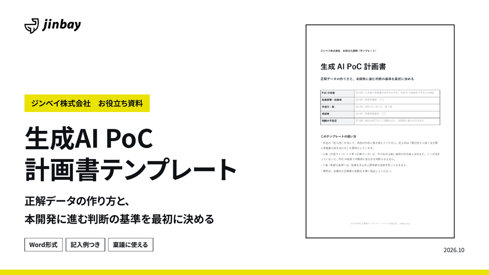 生成AI PoC 計画書テンプレート（Word）｜正解データの作り方と本開発に進む判断基準