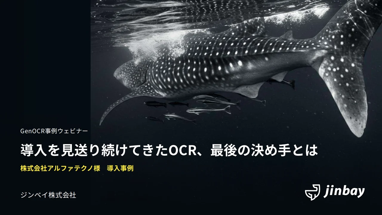 導入を見送り続けてきたOCR 最後の決め手とは──アルファテクノ様