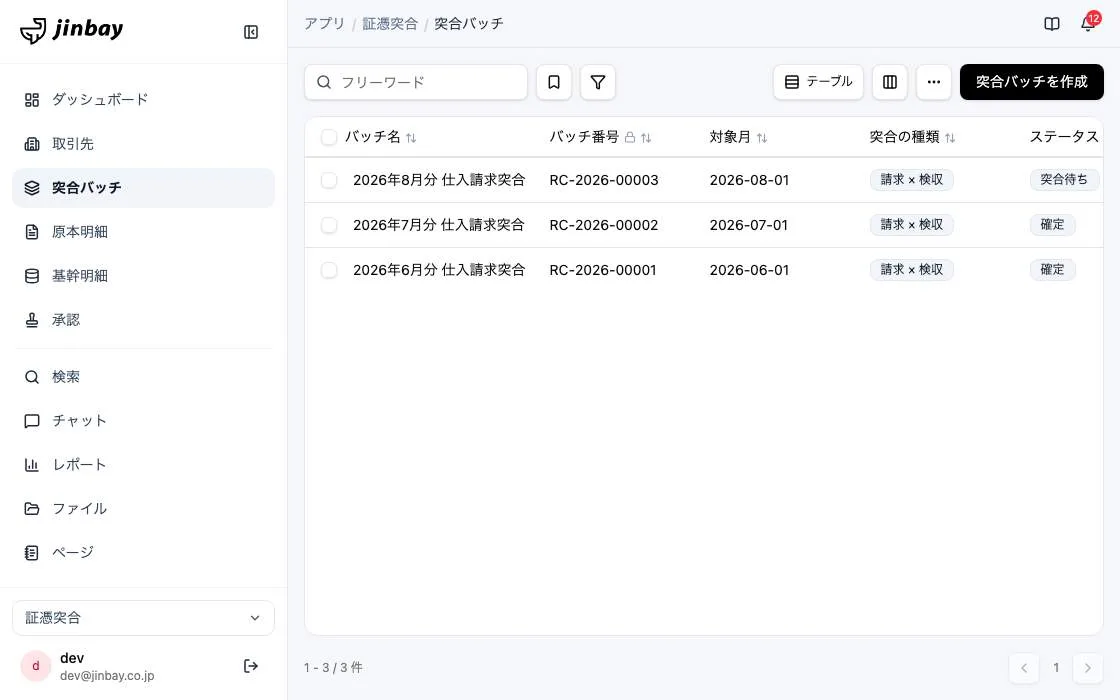 GenAppで組み上げた証憑突合の画面