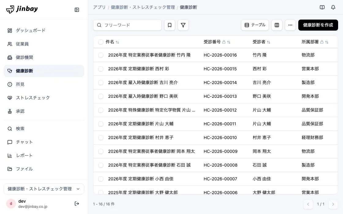GenAppで組み上げた健康診断・ストレスチェック管理の画面