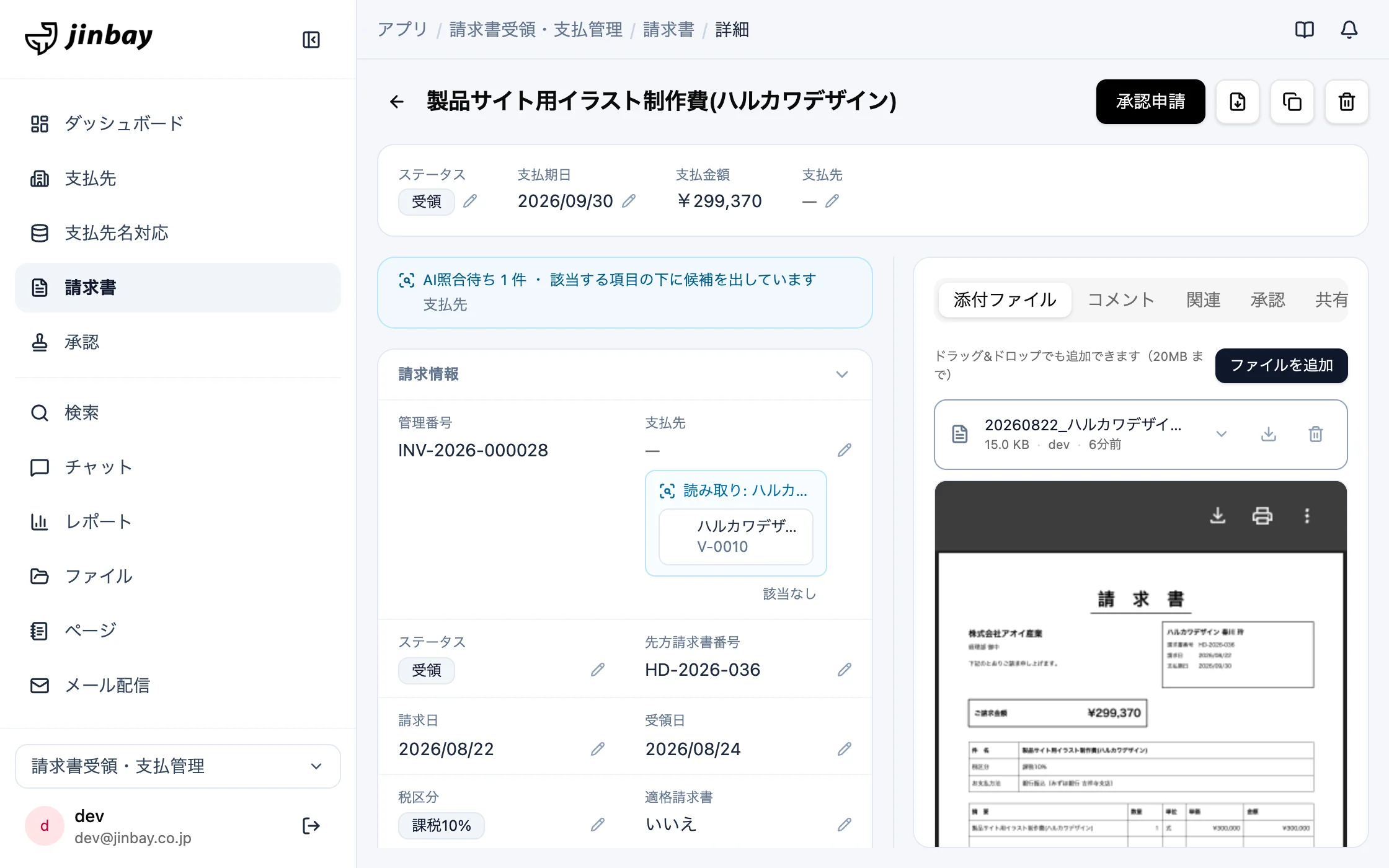 請求書受領・支払管理の画面