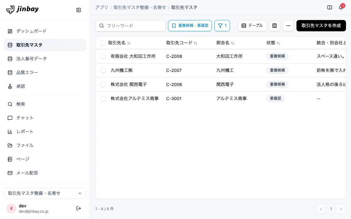GenAppで組み上げた取引先マスタ整備・名寄せの画面