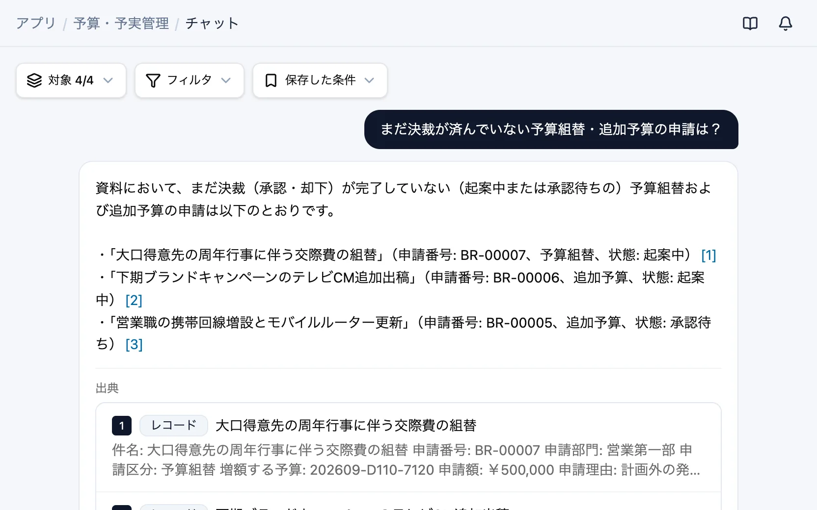 予算・予実管理のAIチャット「まだ決裁が済んでいない予算組替・追加予算の申請は?」
