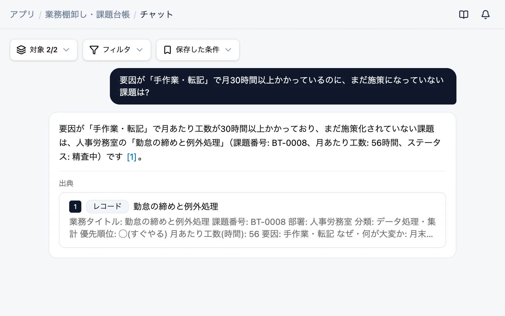 業務棚卸し・課題台帳のAIチャット「要因が「手作業・転記」で月30時間以上かかっているのに、まだ施策になっていない課題は?」