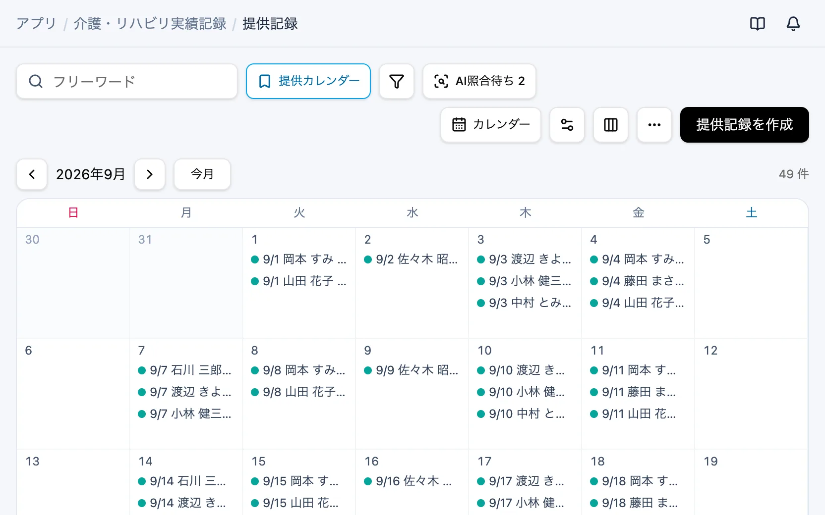介護・リハビリ実績記録の提供カレンダー
