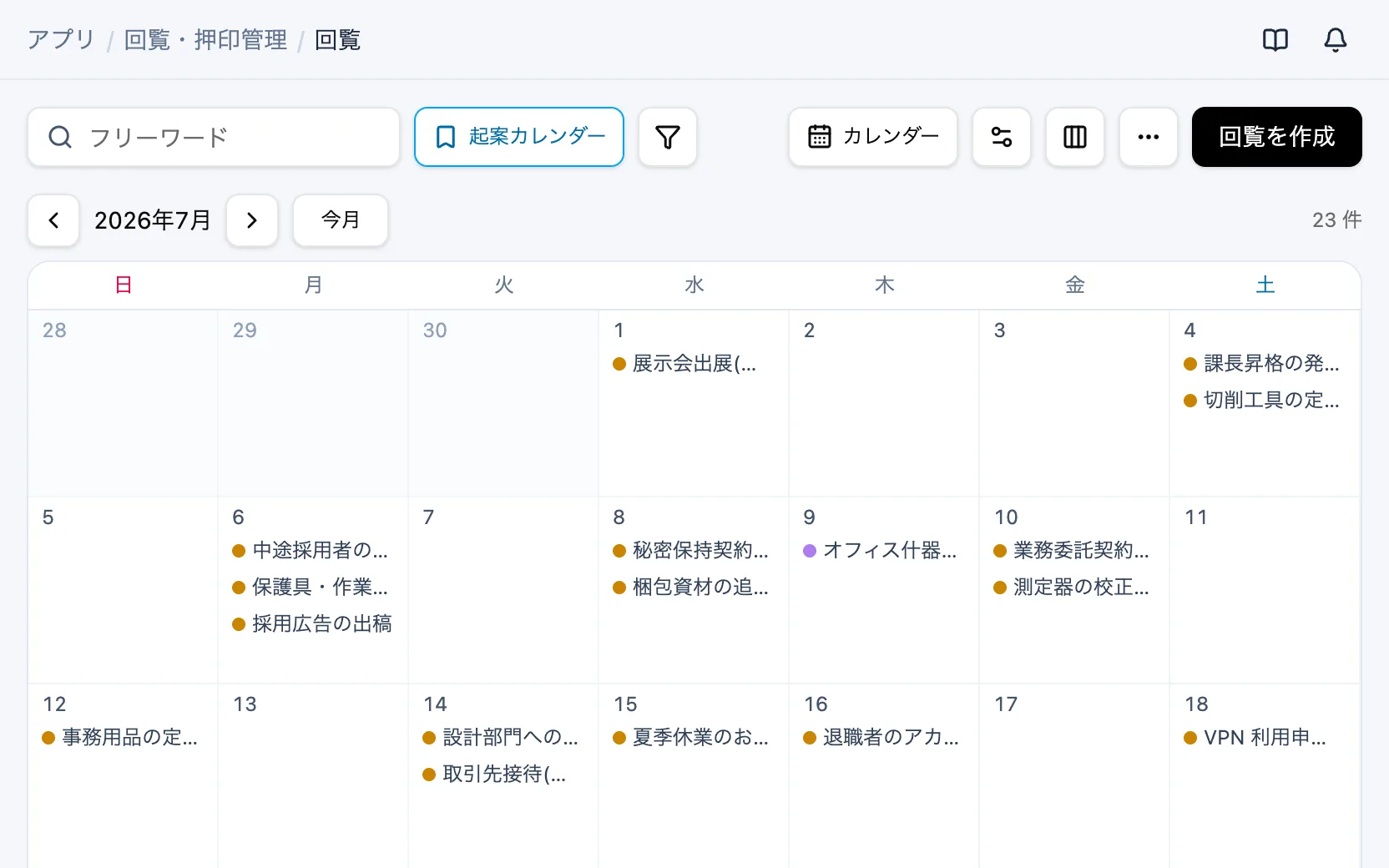 回覧・押印管理の起案カレンダー