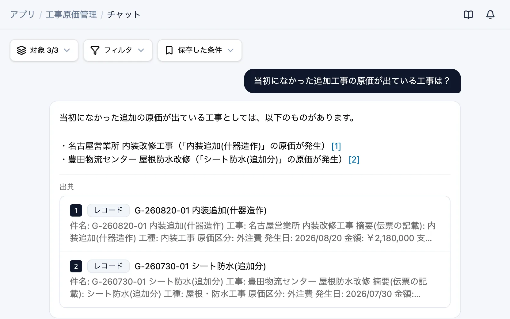 工事原価管理のAIチャット「当初になかった追加工事の原価が出ている工事は？」