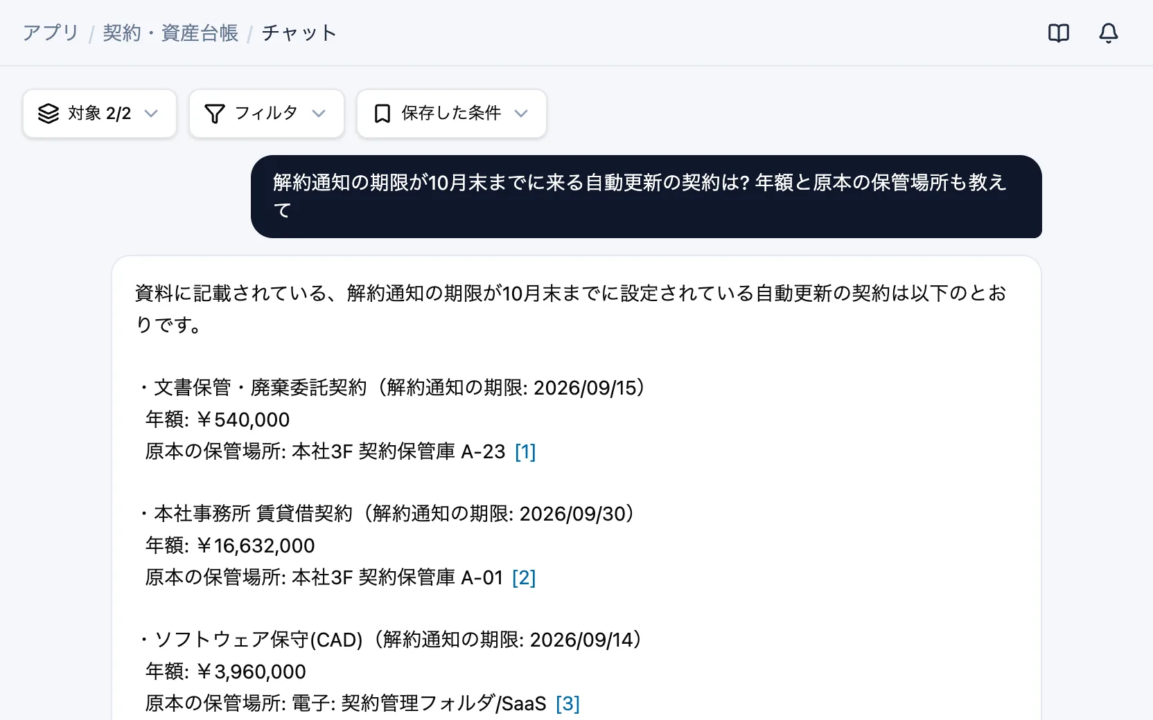 契約・資産台帳のAIチャット「解約通知の期限が10月末までに来る自動更新の契約は? 年額と原本の保管場所も教えて」