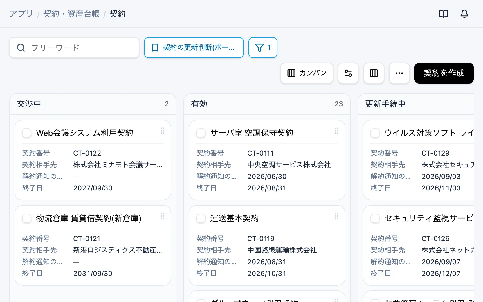 契約・資産台帳の契約の更新判断（カンバン）