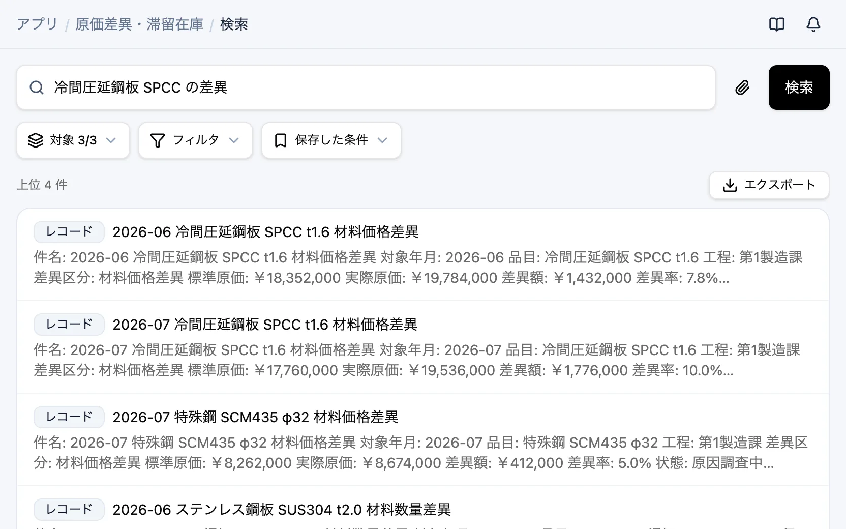 原価差異・滞留在庫の横断検索「冷間圧延鋼板 SPCC の差異」