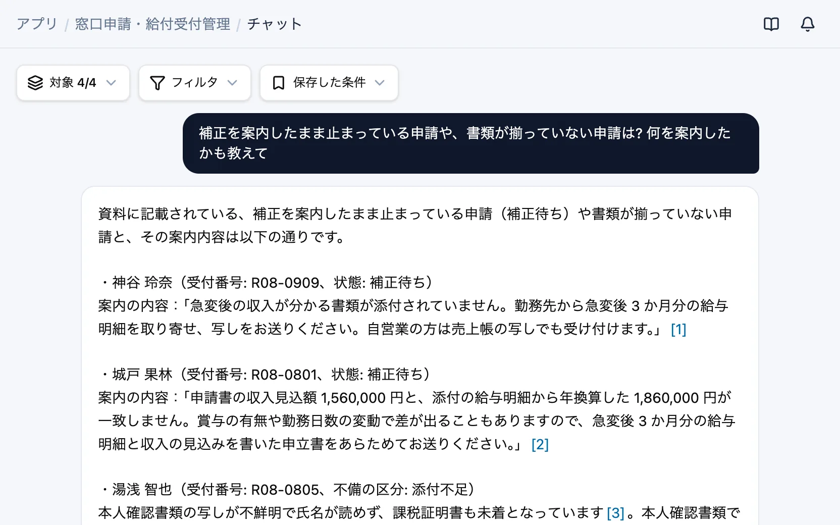 窓口申請・給付受付管理のAIチャット「補正を案内したまま止まっている申請や、書類が揃っていない申請は? 何を案内したかも教えて」