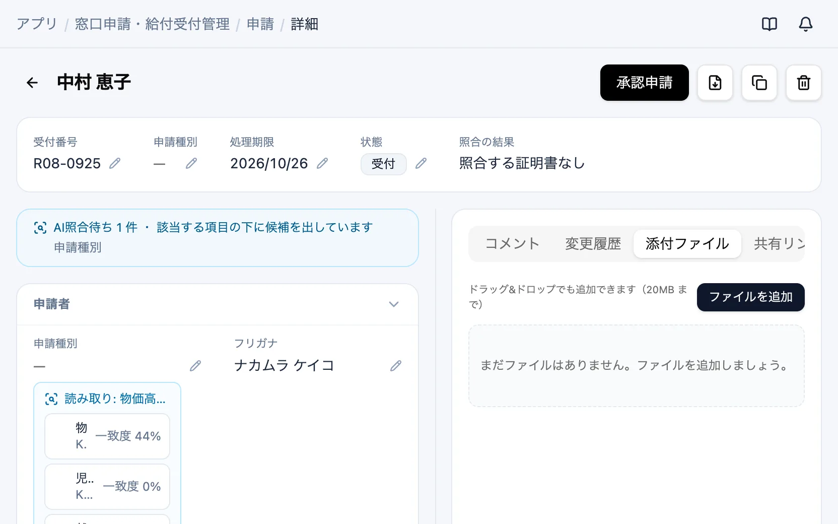 窓口申請・給付受付管理のAI照合の候補（申請）