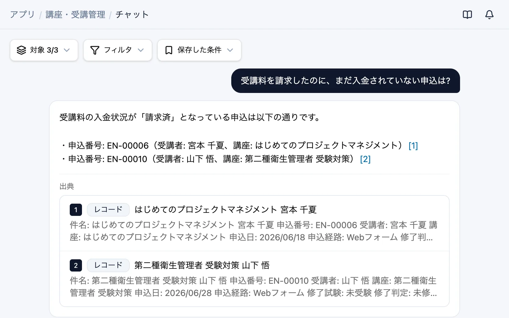 講座・受講管理のAIチャット「受講料を請求したのに、まだ入金されていない申込は?」