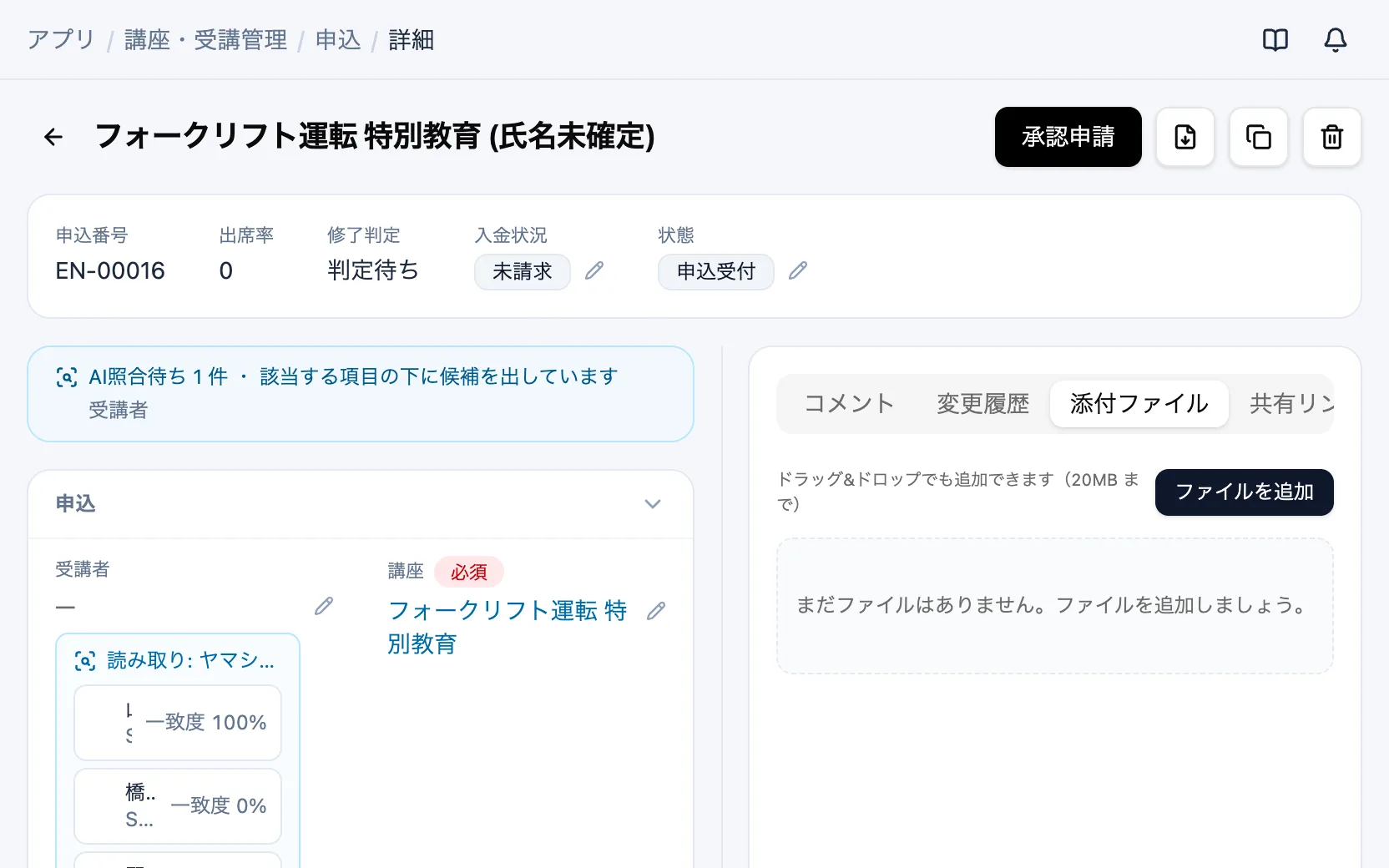 講座・受講管理のAI照合の候補（申込）
