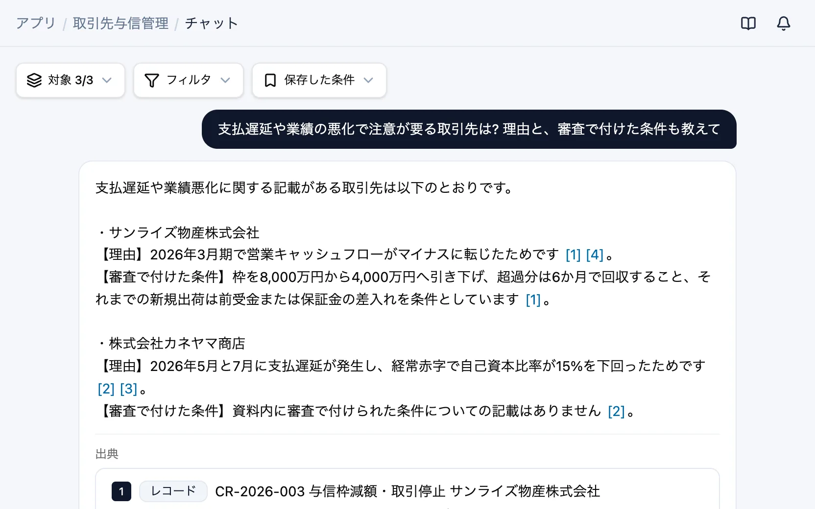 取引先与信管理のAIチャット「支払遅延や業績の悪化で注意が要る取引先は? 理由と、審査で付けた条件も教えて」