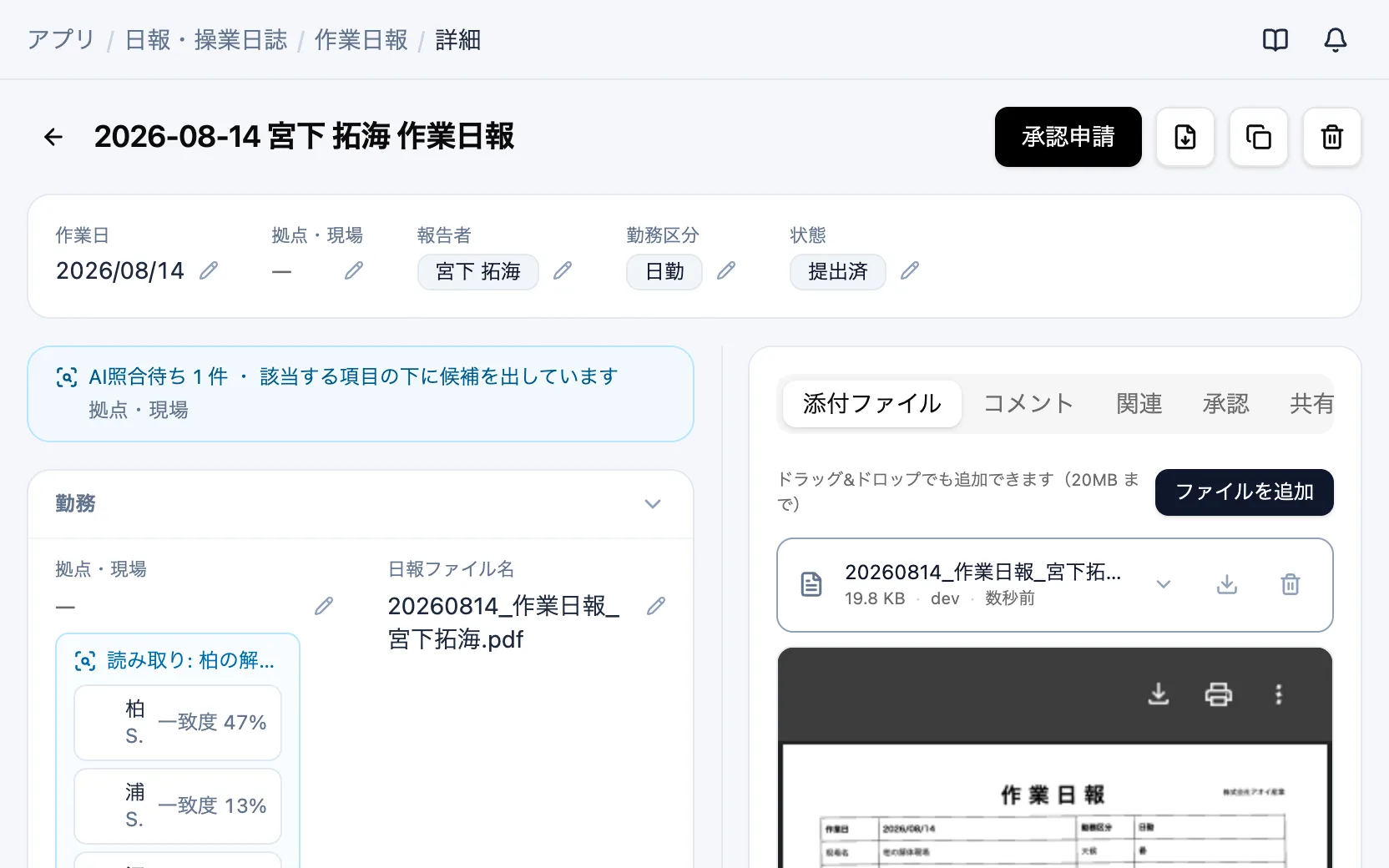 日報・操業日誌のAI照合の候補（作業日報）