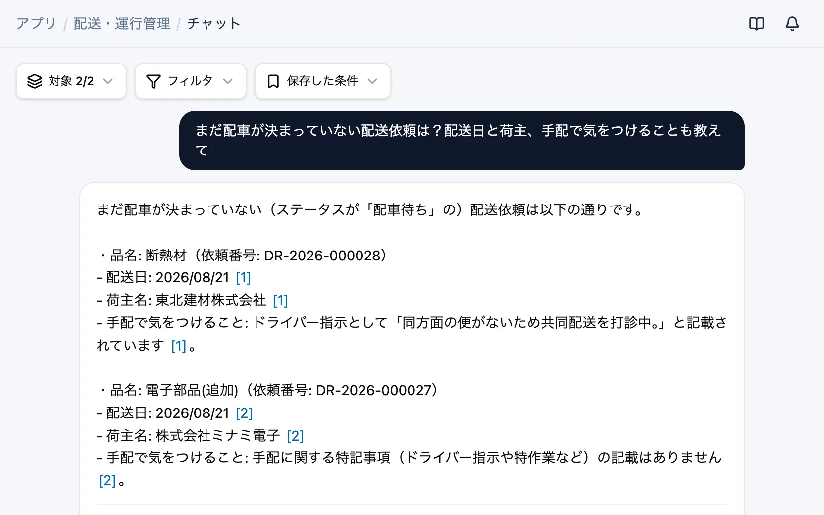配送・運行管理のAIチャット「まだ配車が決まっていない配送依頼は？配送日と荷主、手配で気をつけることも教えて」