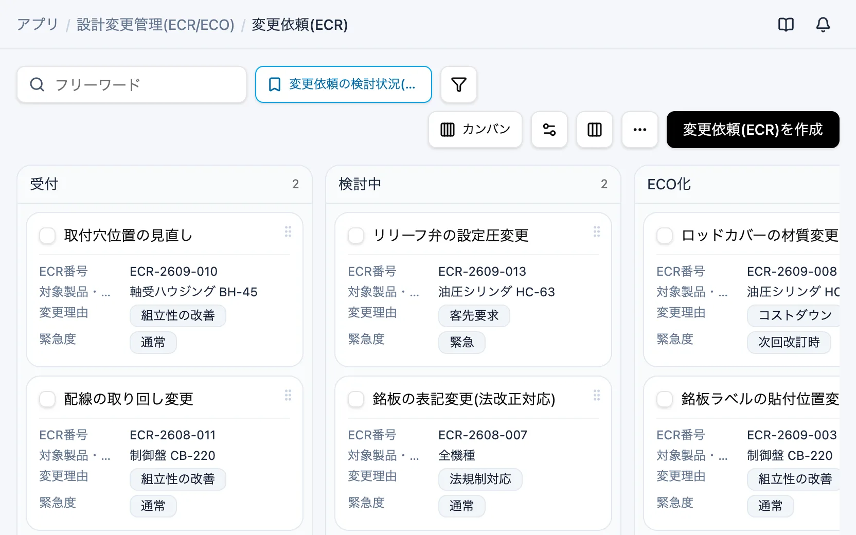 設計変更管理(ECR/ECO)の変更依頼の検討状況（カンバン）