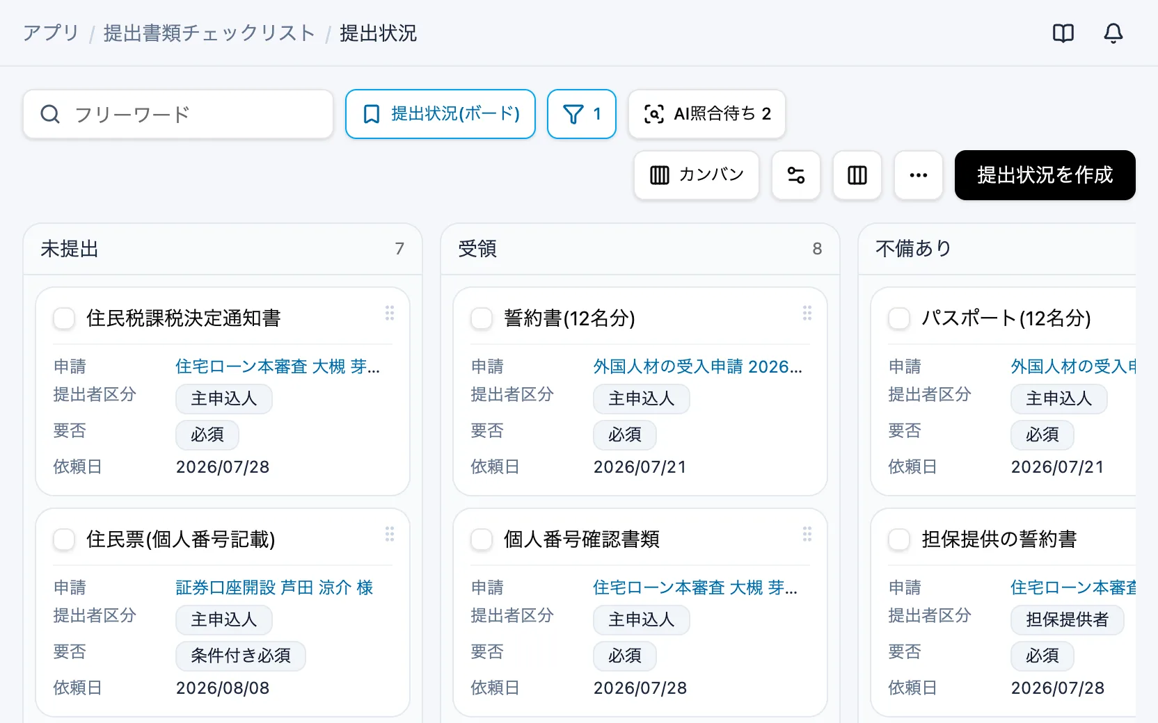 提出書類チェックリストの提出状況（カンバン）