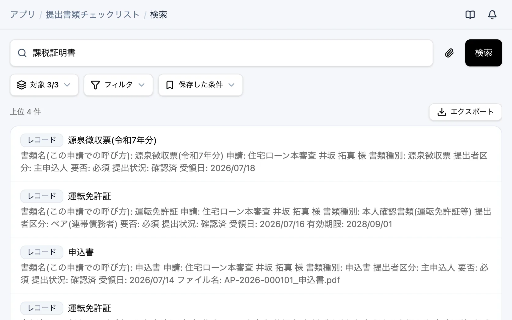 提出書類チェックリストの横断検索「課税証明書」