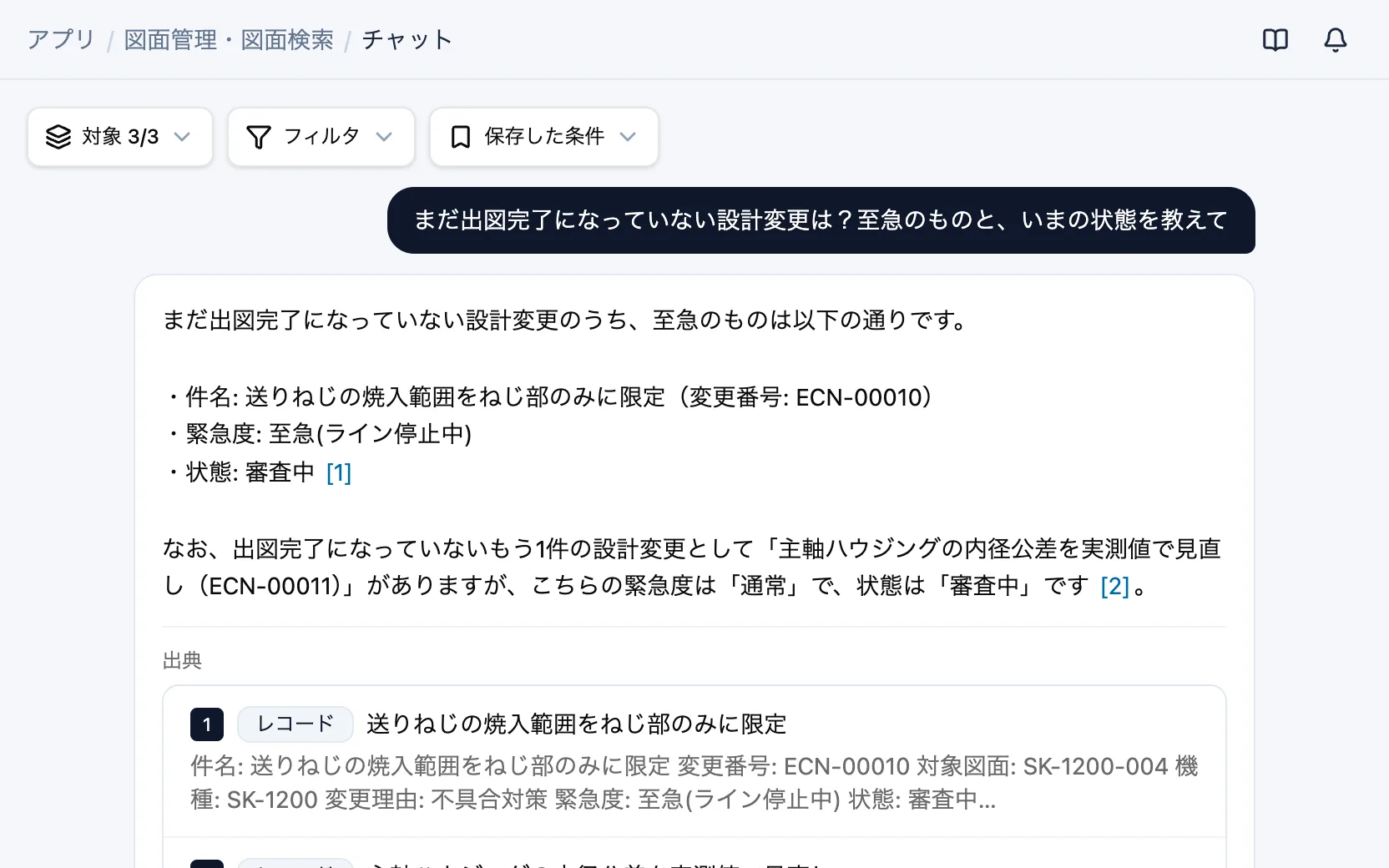図面管理・図面検索のAIチャット「まだ出図完了になっていない設計変更は?至急のものと、いまの状態を教えて」