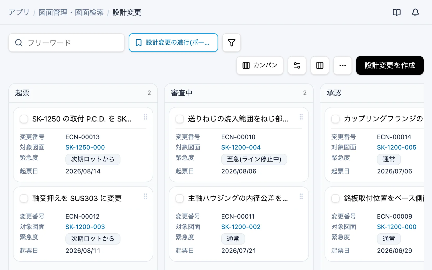 図面管理・図面検索の設計変更の進行(カンバン)