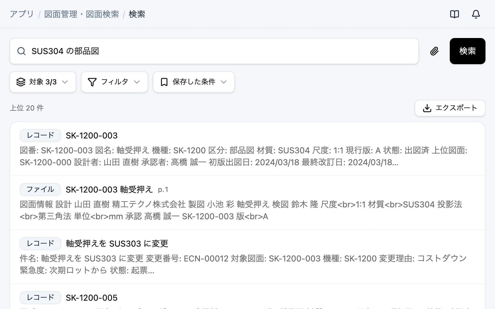 図面管理・図面検索の横断検索「SUS304 の部品図」